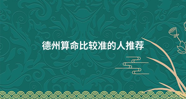 德州算命比较准的人推荐