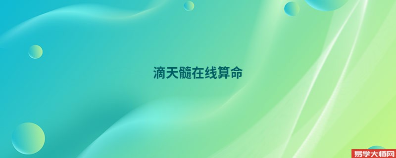 滴天髓在线算命