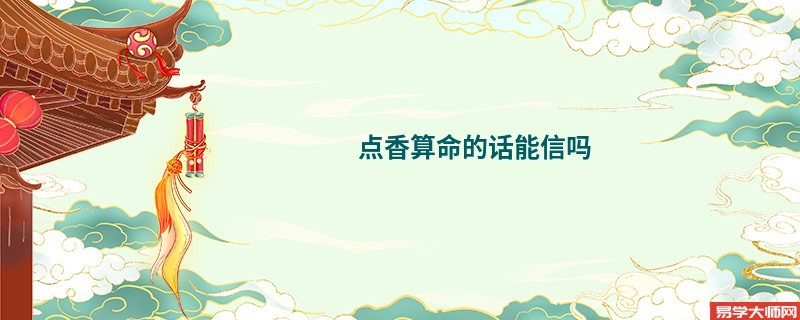 点香算命的话能信吗
