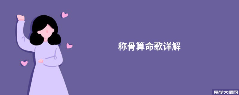 <a href='https://www.345club.com/chengusuanming/' target='_blank'><u>称骨算命</u></a>歌详解