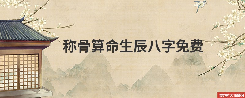 <a href='https://www.345club.com/chengusuanming/' target='_blank'><u>称骨算命</u></a>生辰八字免费