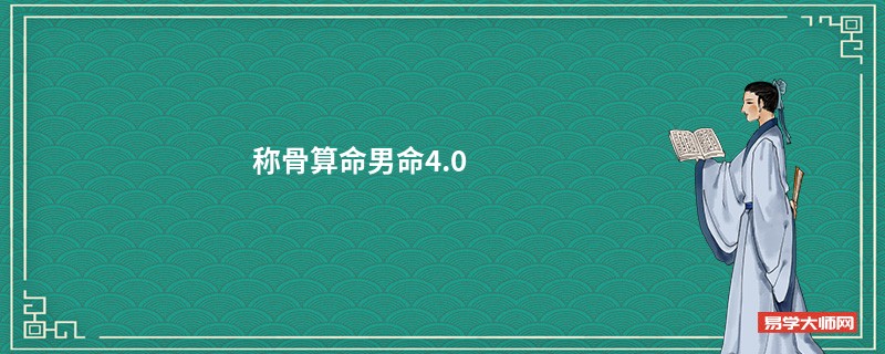 <a href='https://www.345club.com/chengusuanming/' target='_blank'><u>称骨算命</u></a>男命4.0