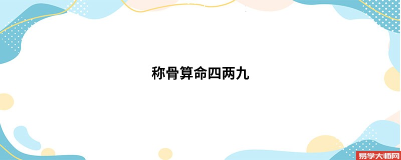 <a href='https://www.345club.com/chengusuanming/' target='_blank'><u>称骨算命</u></a>四两九