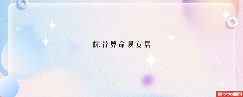 <a href='https://www.345club.com/chengusuanming/' target='_blank'><u>称骨算命</u></a>易安居