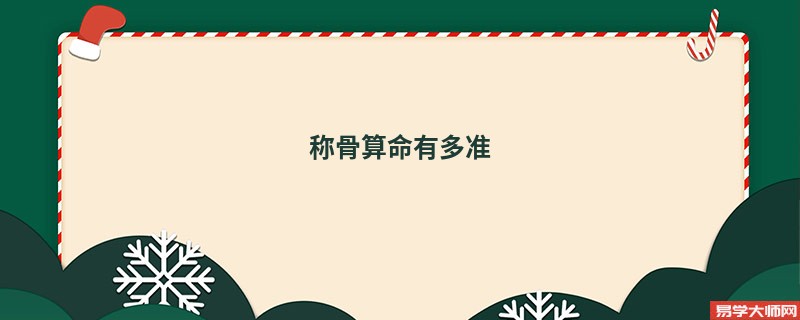 <a href='https://www.345club.com/chengusuanming/' target='_blank'><u>称骨算命</u></a>有多准