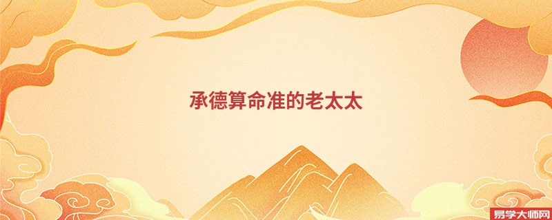 承德算命准的老太太