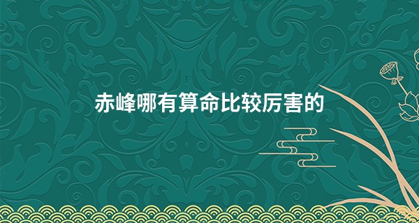 赤峰哪有算命比较厉害的
