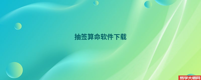 抽签算命软件下载