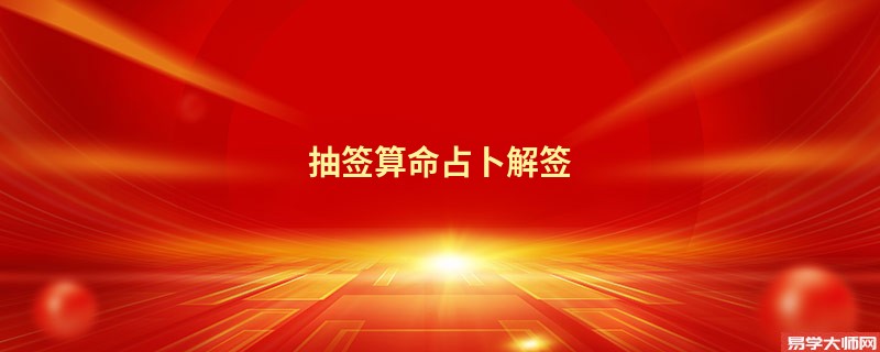 抽签算命占卜解签