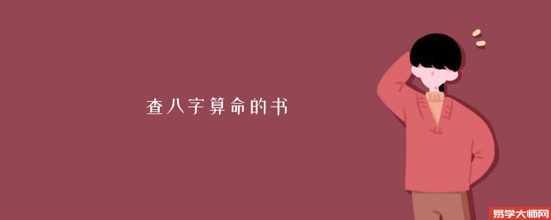 查<a href='https://www.345club.com/bazi/bazisuanming/' target='_blank'><u>八字算命</u></a>的书