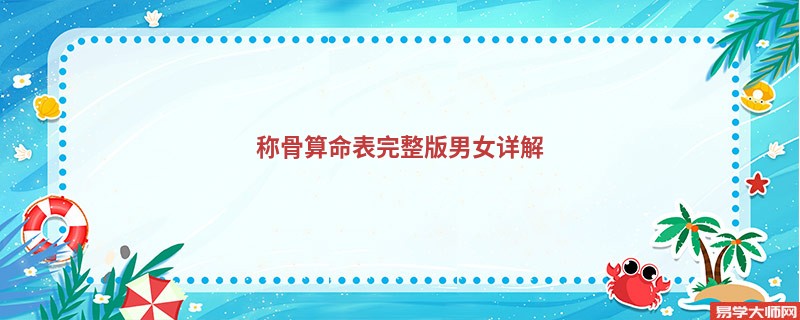 <a href='https://www.345club.com/chengusuanming/' target='_blank'><u>称骨算命</u></a>表完整版男女详解