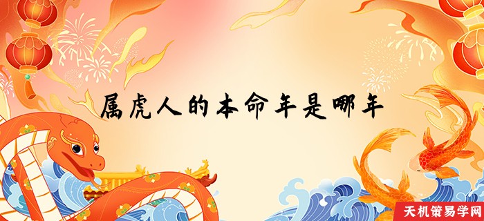 属虎人的本命年是哪年