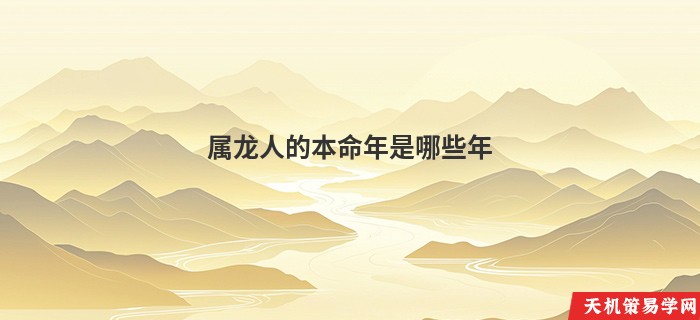 属龙人的本命年是哪些年