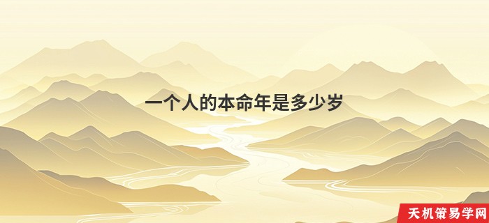 一个人的本命年是多少岁