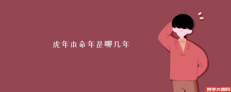 虎年本命年是哪几年