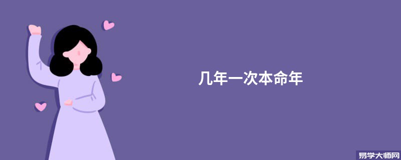 几年一次本命年