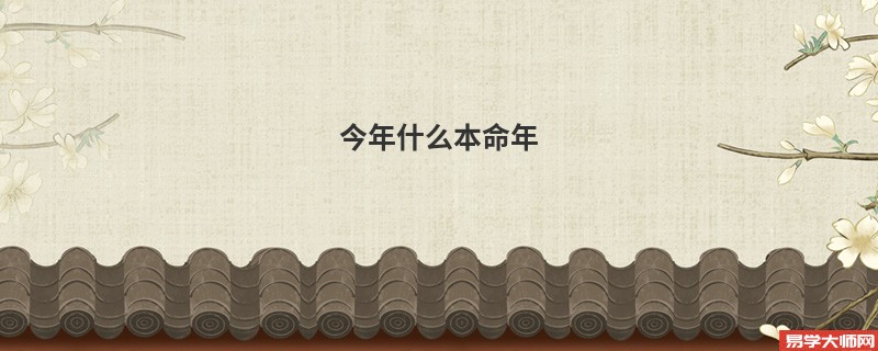 今年什么本命年