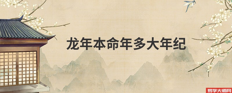 龙年本命年多大年纪