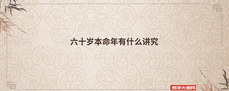 六十岁本命年有什么讲究