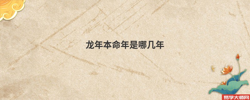 龙年本命年是哪几年