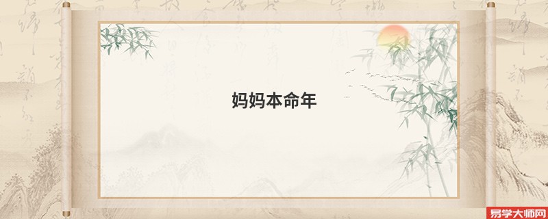 妈妈本命年,女儿应该准备什么东西
