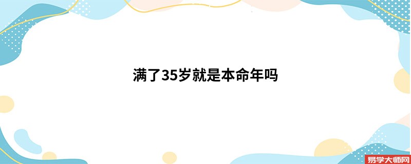 满了35岁就是本命年吗