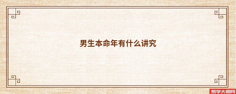 男生本命年有什么讲究
