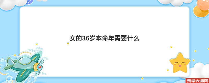女的36岁本命年需要什么