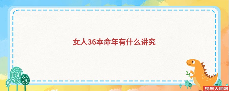 女人36本命年有什么讲究