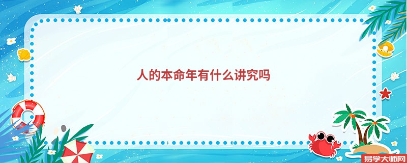 人的本命年有什么讲究吗