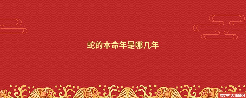 蛇的本命年是哪几年