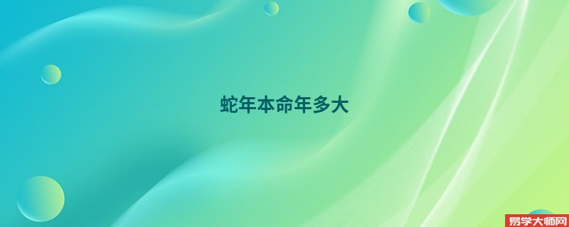 蛇年本命年多大