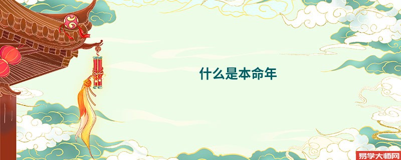 什么是本命年 本命年是什么意思命