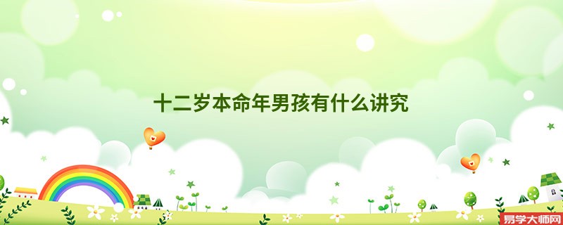 十二岁本命年男孩有什么讲究