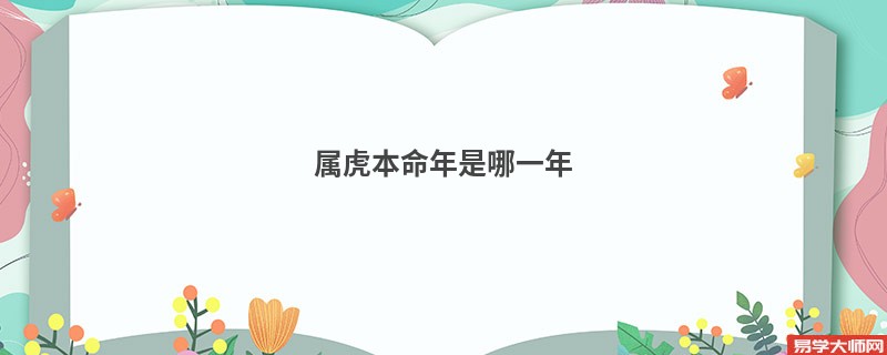 属虎本命年是哪一年
