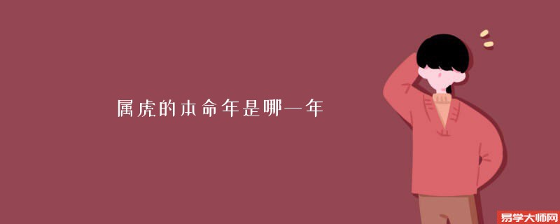 属虎的本命年是哪一年