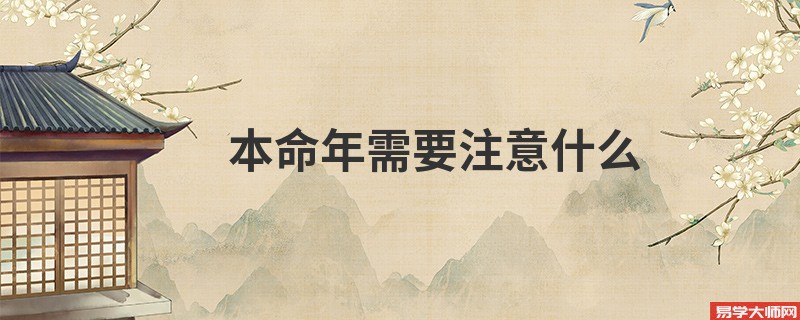 本命年需要注意什么