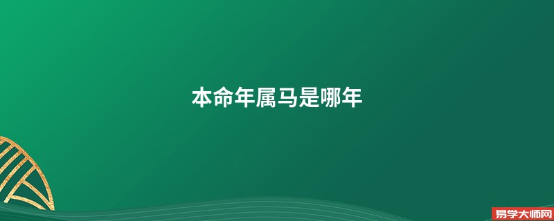 本命年属马是哪年