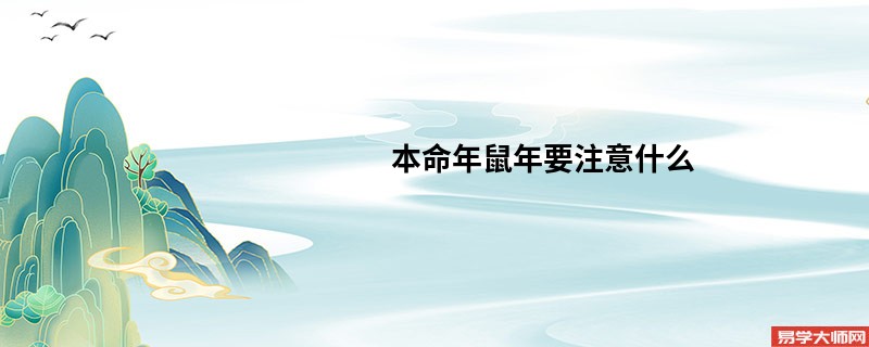 本命年鼠年要注意什么