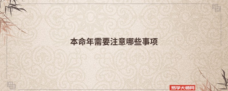 本命年需要注意哪些事项