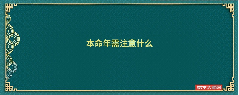 本命年需注意什么