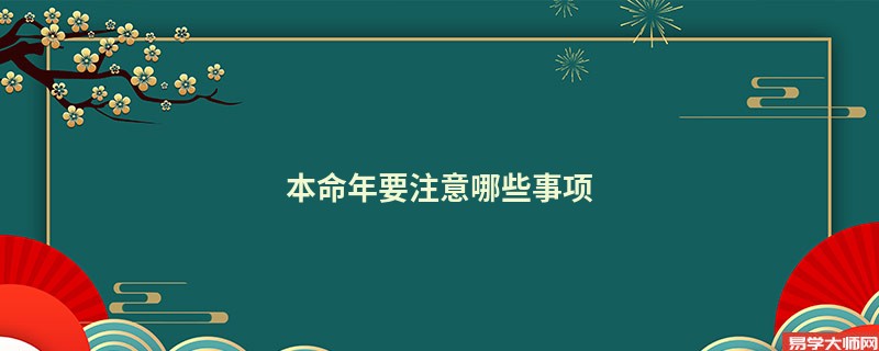 本命年要注意哪些事项