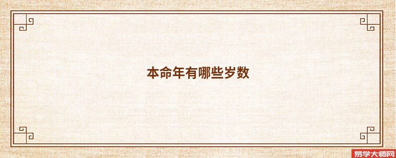 本命年有哪些岁数