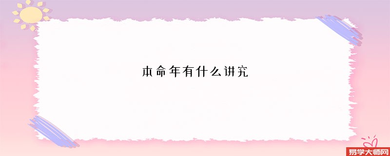 本命年有什么讲究 12岁