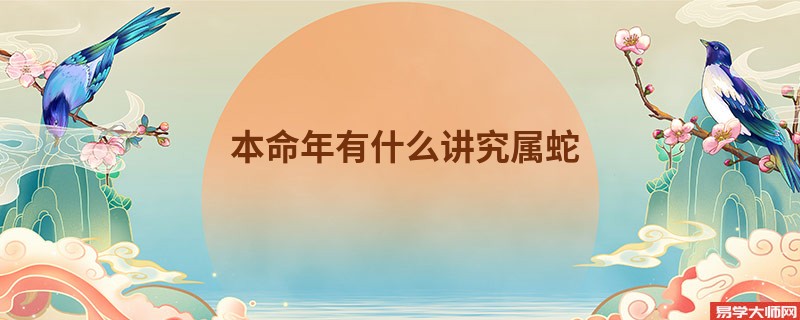 本命年有什么讲究属蛇