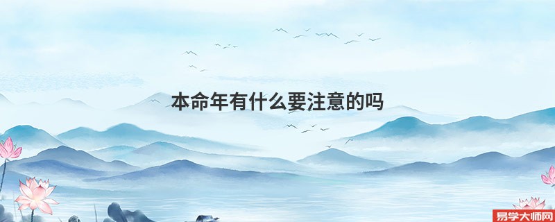 本命年有什么要注意的吗