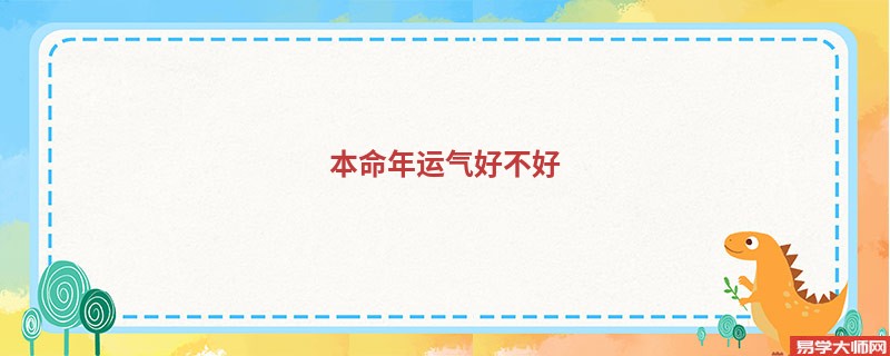 本命年运气好不好