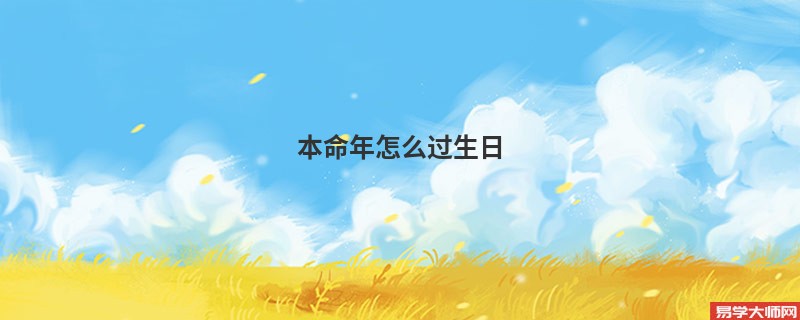 本命年怎么过生日