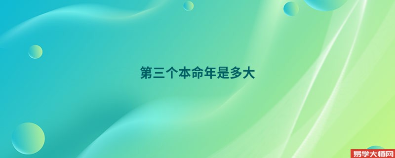 第三个本命年是多大