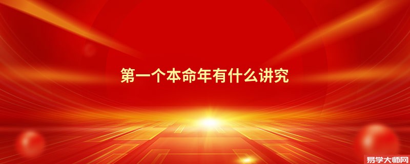 第一个本命年有什么讲究